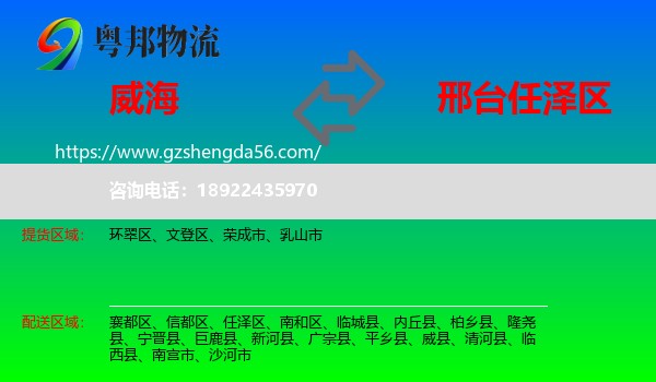 威海到任泽区物流专线