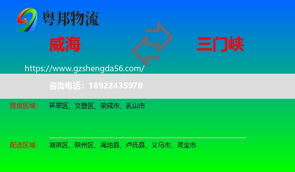 威海到三门峡物流