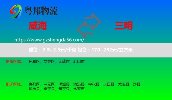 威海到三明物流