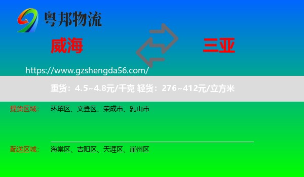 威海到三亚物流