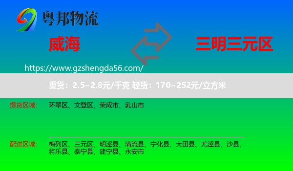 威海到三元区物流专线