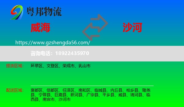 威海到沙河市物流专线