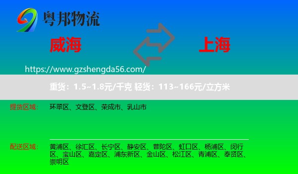 威海到上海专线