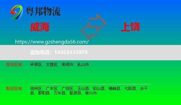 威海到上饶物流