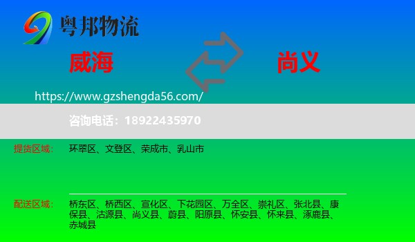 威海到尚义县物流专线