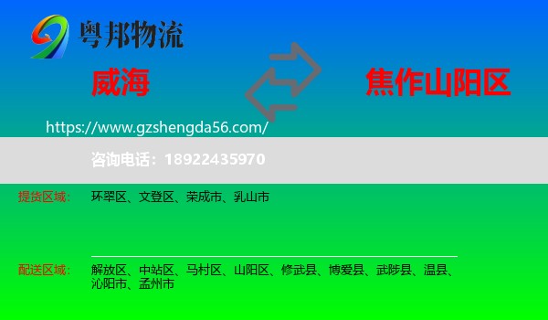 威海到山阳区物流专线