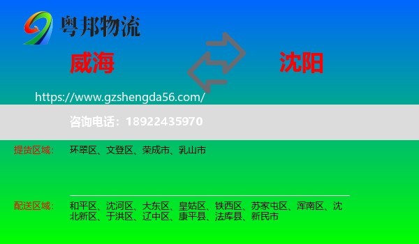 威海到沈阳专线