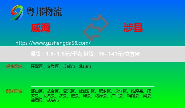威海到涉县物流专线