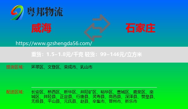 威海到石家庄专线