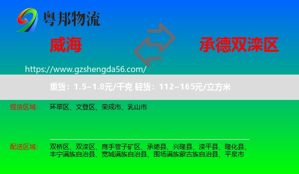 威海到双滦区物流专线