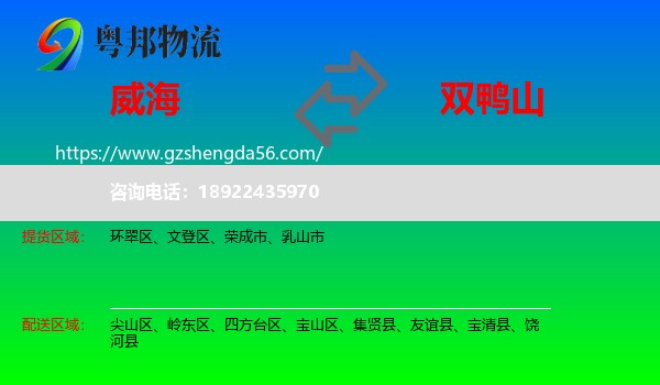 威海到双鸭山物流