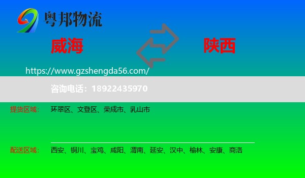 威海到陕西物流