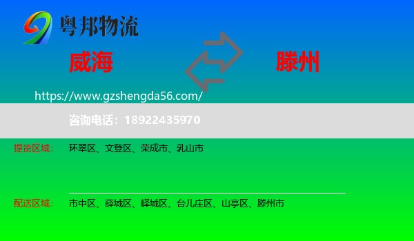 威海到滕州市物流专线