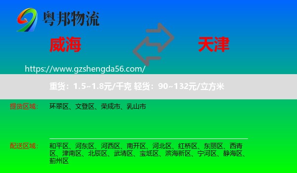威海到天津专线