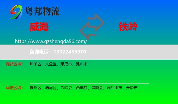 威海到铁岭物流