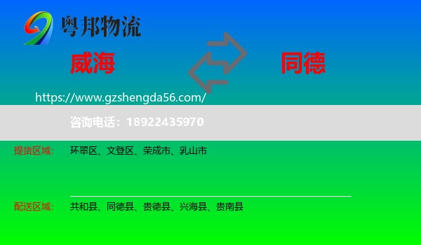 威海到同德县物流专线