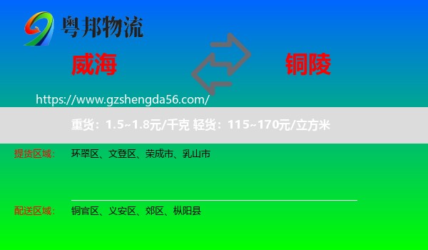 威海到铜陵物流