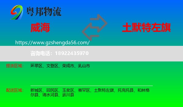 威海到土默特左旗物流专线