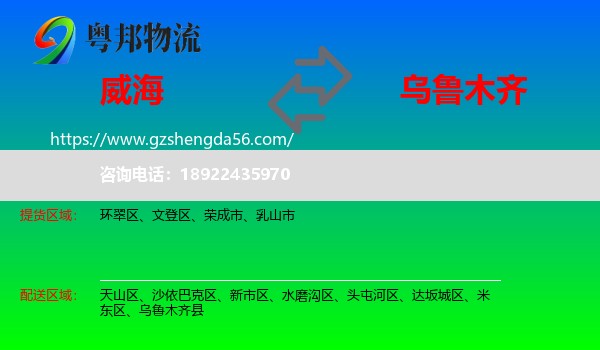威海到乌鲁木齐专线