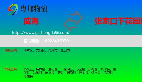 威海到下花园区物流专线