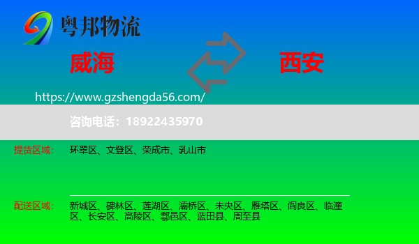 威海到西安专线