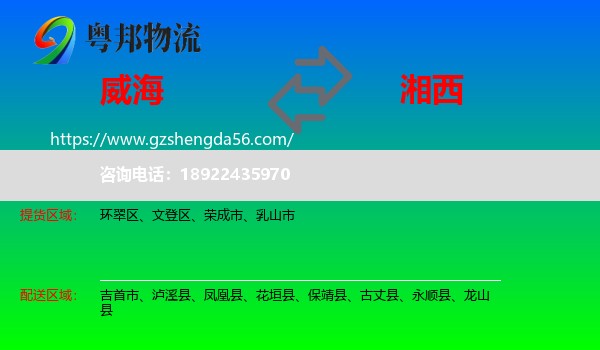 威海到湘西物流