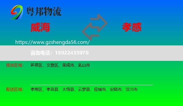 威海到孝感物流