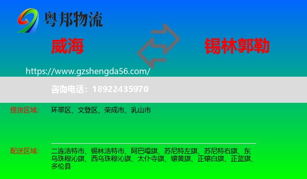 威海到锡林郭勒物流