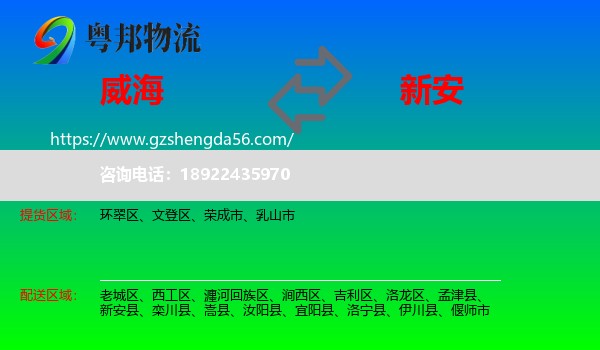 威海到新安县物流专线