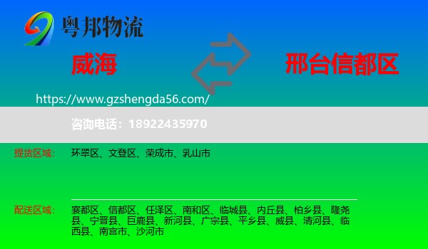 威海到信都区物流专线