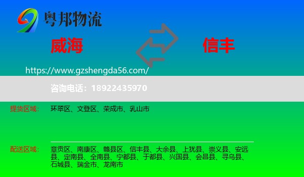 威海到信丰县物流专线