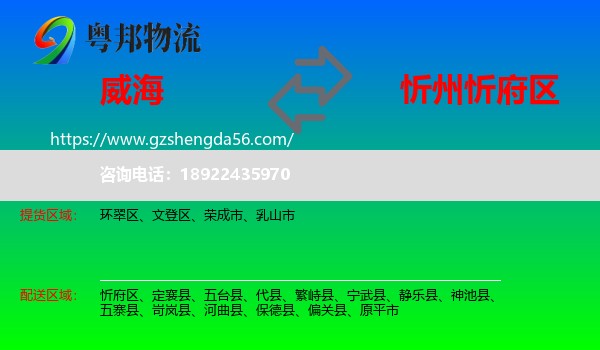 威海到忻府区物流专线