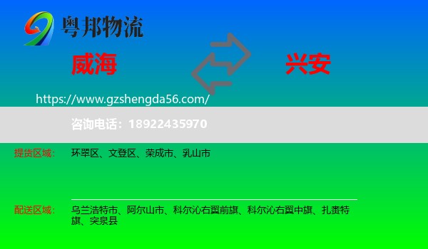 威海到兴安盟物流