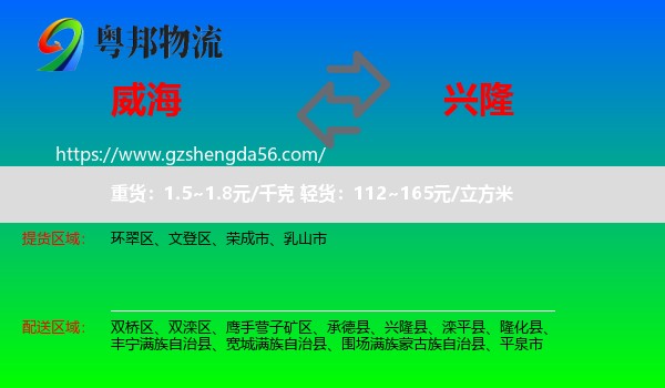 威海到兴隆县物流专线