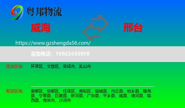 威海到邢台物流