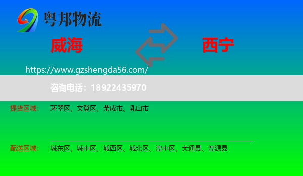 威海到西宁专线