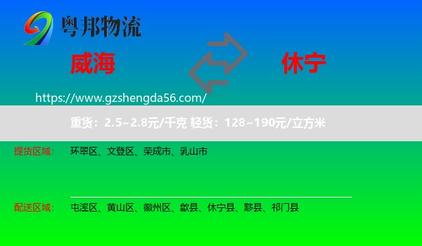 威海到休宁县物流专线