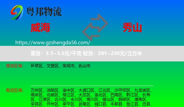 威海到秀山县物流