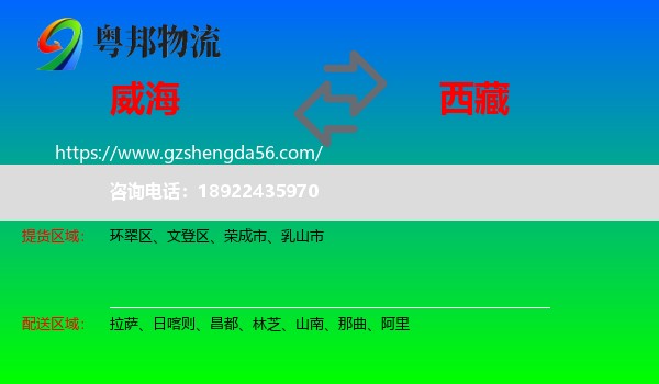 威海到西藏物流