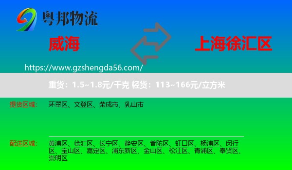 威海到徐汇区物流