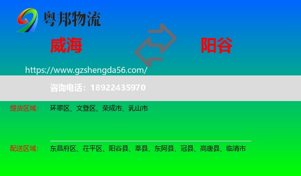 威海到阳谷县物流专线