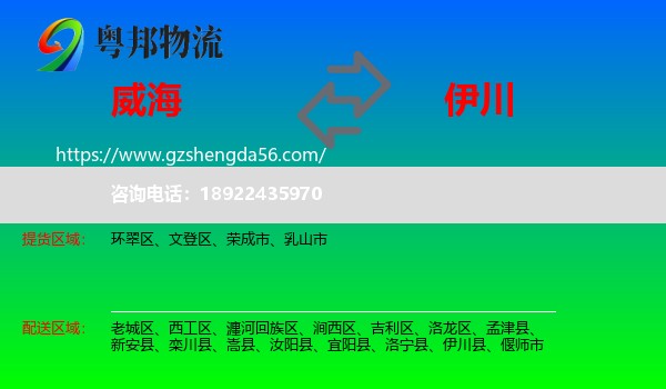 威海到伊川县物流专线