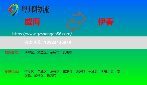 威海到伊春物流