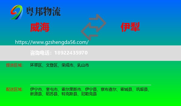 威海到伊犁物流