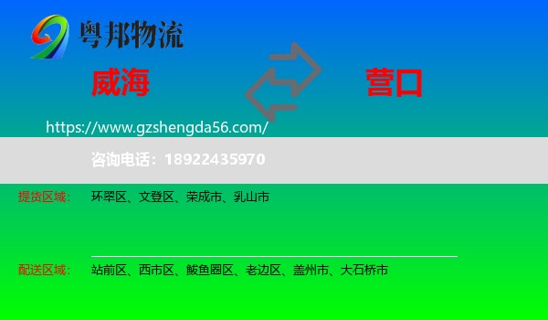 威海到营口物流