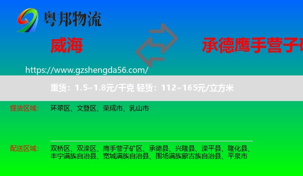 威海到鹰手营子矿区物流专线