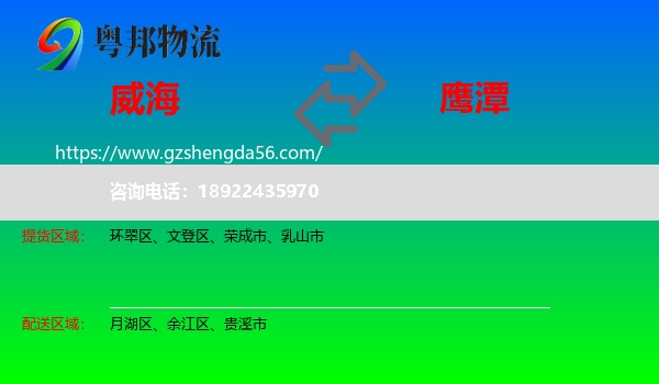 威海到鹰潭物流
