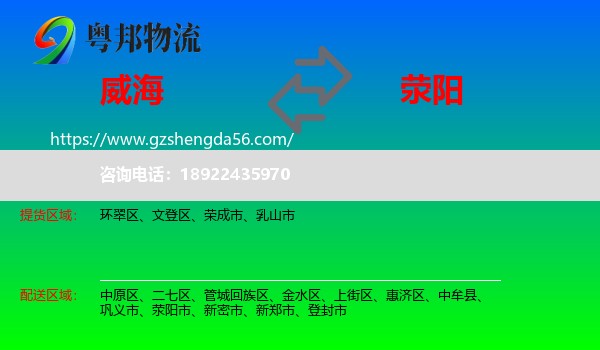 威海到荥阳市物流专线