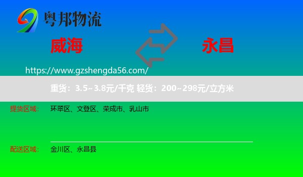 威海到永昌县物流专线