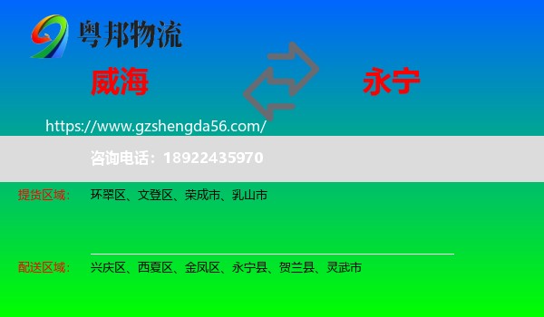 威海到永宁县物流专线